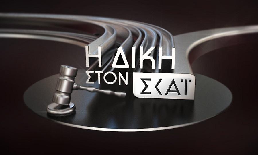 Απόψε η «Δίκη στον ΣΚΑΪ» με τον Κυριάκο Θωμαΐδη: Ο Άγγελος Χαριστέας σχολιάζει ζωντανά τη νέα εποχή της Εθνικής!