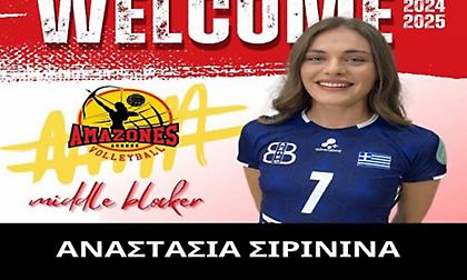 Ανακοίνωσαν Σιρίνινα οι Αμαζόνες