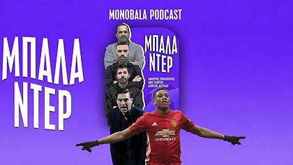 H μεταγραφή Μαρσιάλ, η κριτική στον Αλόνσο και οι σέντρες του Ολυμπιακού