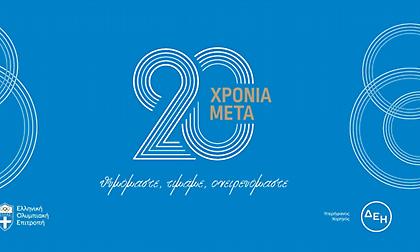 Την Πέμπτη η γιορτή της ΕΟΕ