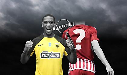 Οι «εξωθεσμικοί» έκλεισαν τη μεταγραφή Μαρσιάλ στην ΑΕΚ – Κι όμως ψάχνει για μεταγραφή ο Ολυμπιακός