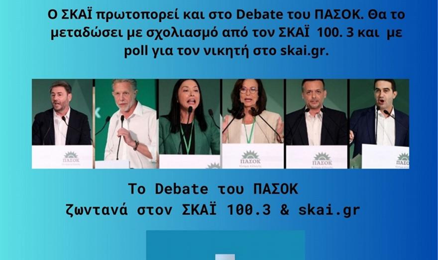 ΠΑΣΟΚ: Ο ΣΚΑΪ πρωτοπορεί και στο Debate του ΠΑΣΟΚ