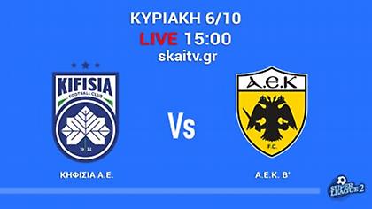 Κηφισιά-ΑΕΚ Β