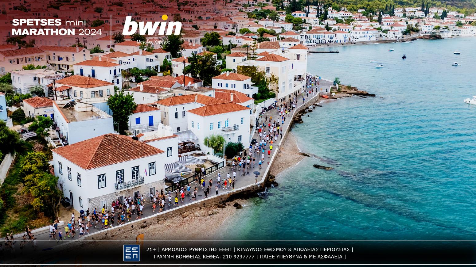 Spetses Mini Marathon: Ένα «μαγικό» τριήμερο με την σφραγίδα της bwin!