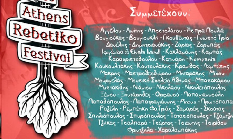 Το 1ο Athens Rebetiko Festival έρχεται στις 12 και 13 Οκτωβρίου