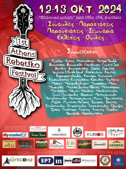 Το 1ο Athens Rebetiko Festival έρχεται στις 12 και 13 Οκτωβρίου