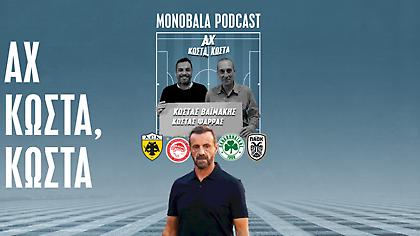 Ο υπέροχος Άρης, η γκρίνια ΑΕΚ - ΠΑΟΚ, ο Τετέ και ο Μεντιλίμπαρ