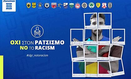 Stoiximan Super League: «Αφιερωμένη στην εκστρατεία κατά του ρατσισμού θα είναι η 9η αγωνιστική»