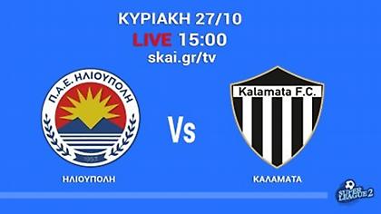 Live streaming: Ηλιούπολη-Καλαμάτα 0-2