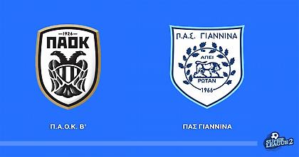 Live streaming: ΠΑΟΚ Β-ΠΑΣ Γιάννινα 4-0
