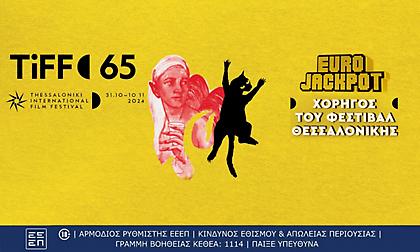 Σε κινηματογραφικούς ρυθμούς η Θεσσαλονίκη-Το 65ο Φεστιβάλ Κινηματογράφου επιστρέφει δυναμικά με Χορηγό το Eurojackpot