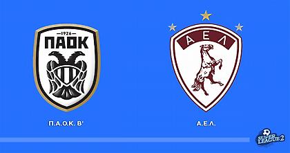 LIVE TV: ΠΑΟΚ Β-ΑΕΛ 0-1