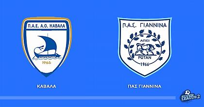Καβάλα-ΠΑΣ Γιάννινα