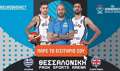 Τα εισιτήρια του Ελλάδα-Μ. Βρετανία