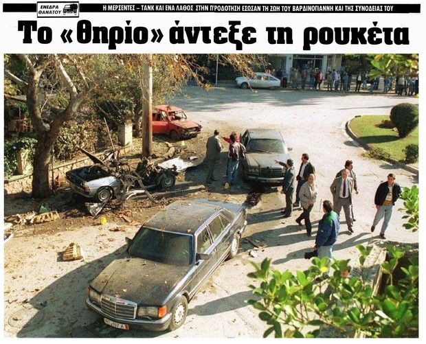 Όταν η 17 Νοέμβρη αποπειράθηκε να δολοφονήσει τον Βαρδή Βαρδινογιάννη