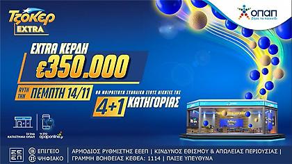 Το ΤΖΟΚΕΡ Extra μοιράζει απόψε 350.000 ευρώ επιπλέον κέρδη στους νικητές της κατηγορίας 4+1