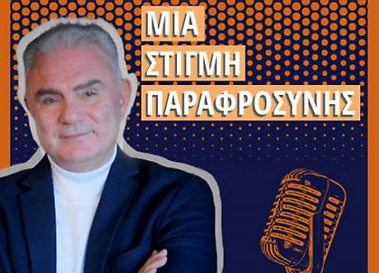 «Μία στιγμή παραφροσύνης», με τον Χρήστο Σωτηρακόπουλο: Πετώντας από γήπεδο σε γήπεδο, παίζοντας δυο ματς την ίδια μέρα