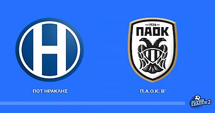 LIVE εικόνα: Ηρακλής-ΠΑΟΚ Β 2-0