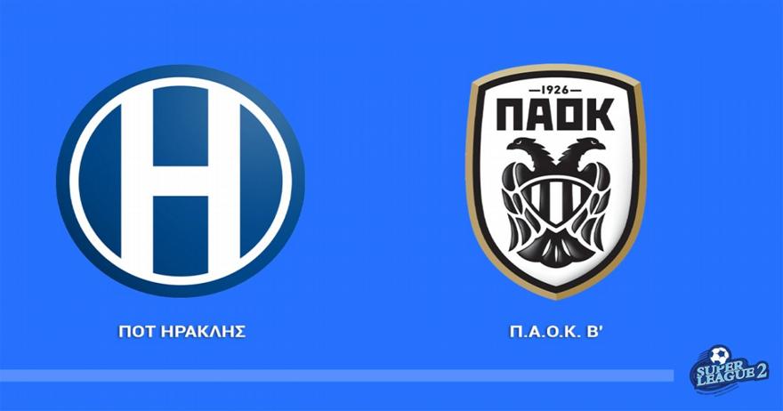 Ηρακλής-ΠΑΟΚ Β 