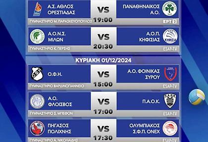 Το πρόγραμμα της έκτης αγωνιστικής της Volley League ανδρών