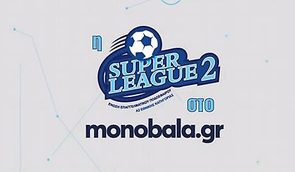 Η εκπομπή της Super League 2 στο monobala.gr