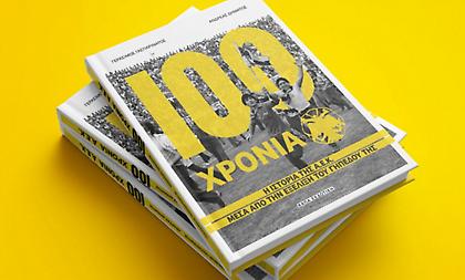 100 Χρόνια ΑΕΚ: Η ιστορία της ΑΕΚ μέσα από το γήπεδό της