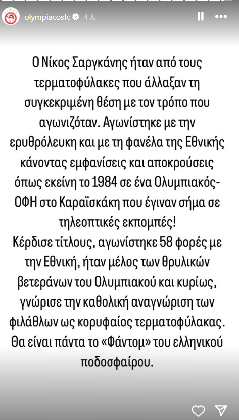 Σαργκάνης: Το «αντίο» του Ολυμπιακού