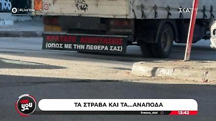 Επικός φορτηγατζής: «Να κρατάτε αποστάσεις, όπως με την πεθερά σας»