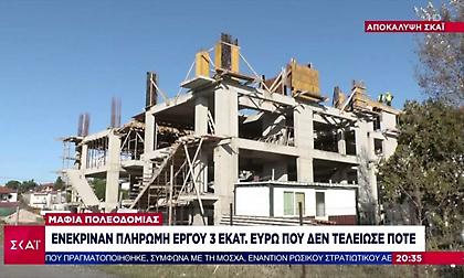 Αποκάλυψη ΣΚΑΪ για μαφία της Πολεοδομίας: Ενέκριναν πληρωμή έργου €3 εκατ. που δεν ξεκίνησε ποτέ