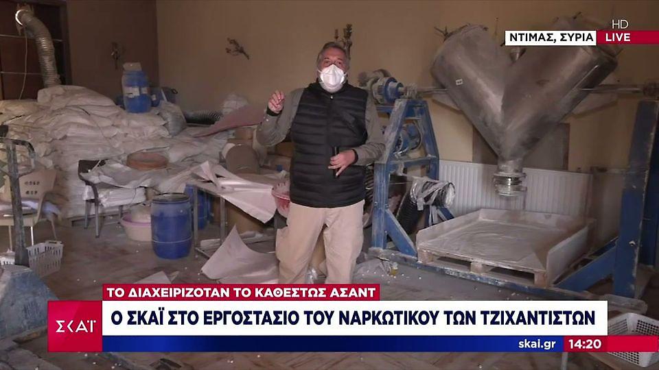 «Μας πιάσαν τα ντουμάνια...»: Ρεπόρτερ του ΣΚΑΪ μπήκε σε εργοστάσιο στη Συρία και... την άκουσε για τα καλά!