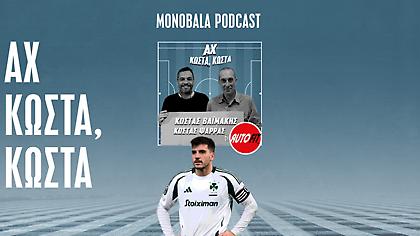 Χρειάζεται μεταγραφή σέντερ φορ ο Παναθηναϊκός;