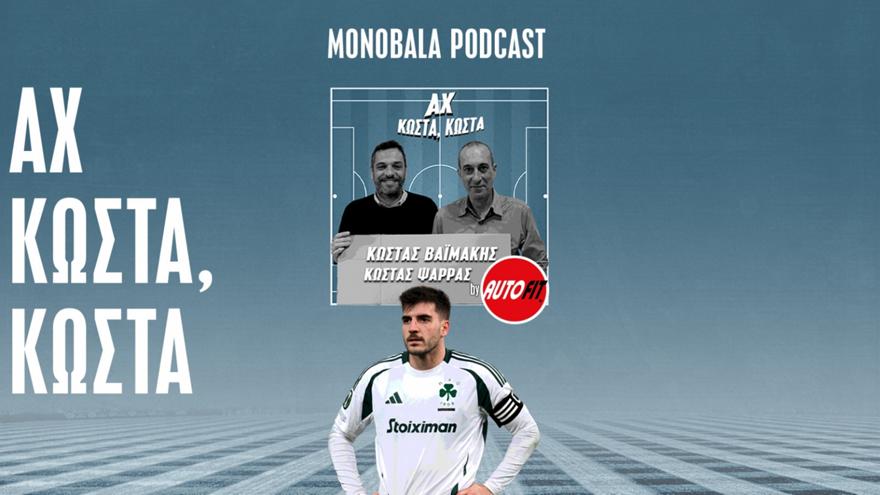 Χρειάζεται μεταγραφή σέντερ φορ ο Παναθηναϊκός;