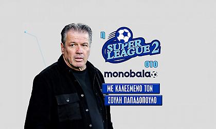 Live Stream: Η εκπομπή της Super League 2 με καλεσμένο τον Σούλη Παπαδόπουλο λίγο μετά την αποδοχή της παραίτησης
