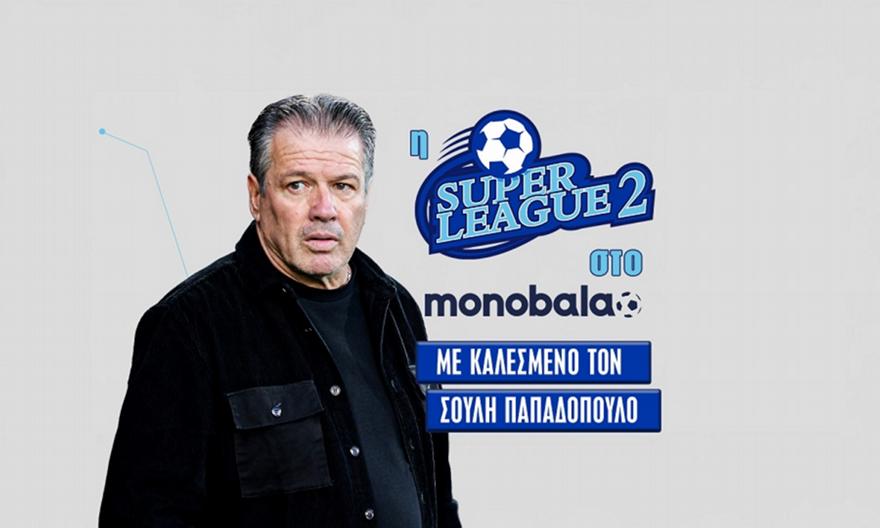 Live Stream: Η εκπομπή της Super League 2 με καλεσμένο τον Σούλη Παπαδόπουλο