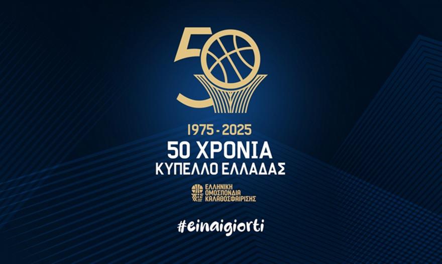 Κύπελλο μπάσκετ: Κληρώνει για Final 8 Ανδρών και Final 4 Γυναικών