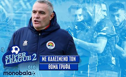 Live: Η εκπομπή της Super League 2 στο monobala.gr με καλεσμένο τον Θωμά Γράφα