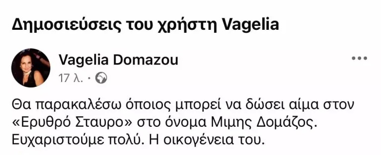 Έκκληση για αίμα από την οικογένεια του Δομάζου