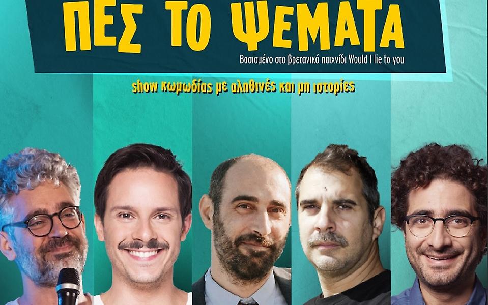 Πόλεμος για το Stand Up Comedy «Πες το ψέματα». Αποχώρησε η Νατάσα Μποφίλιου. Η ανακοίνωση των συντελεστών