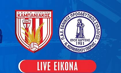 LIVE TV: Καμπανιακός – Εθνικός Νέου Κεραμιδίου