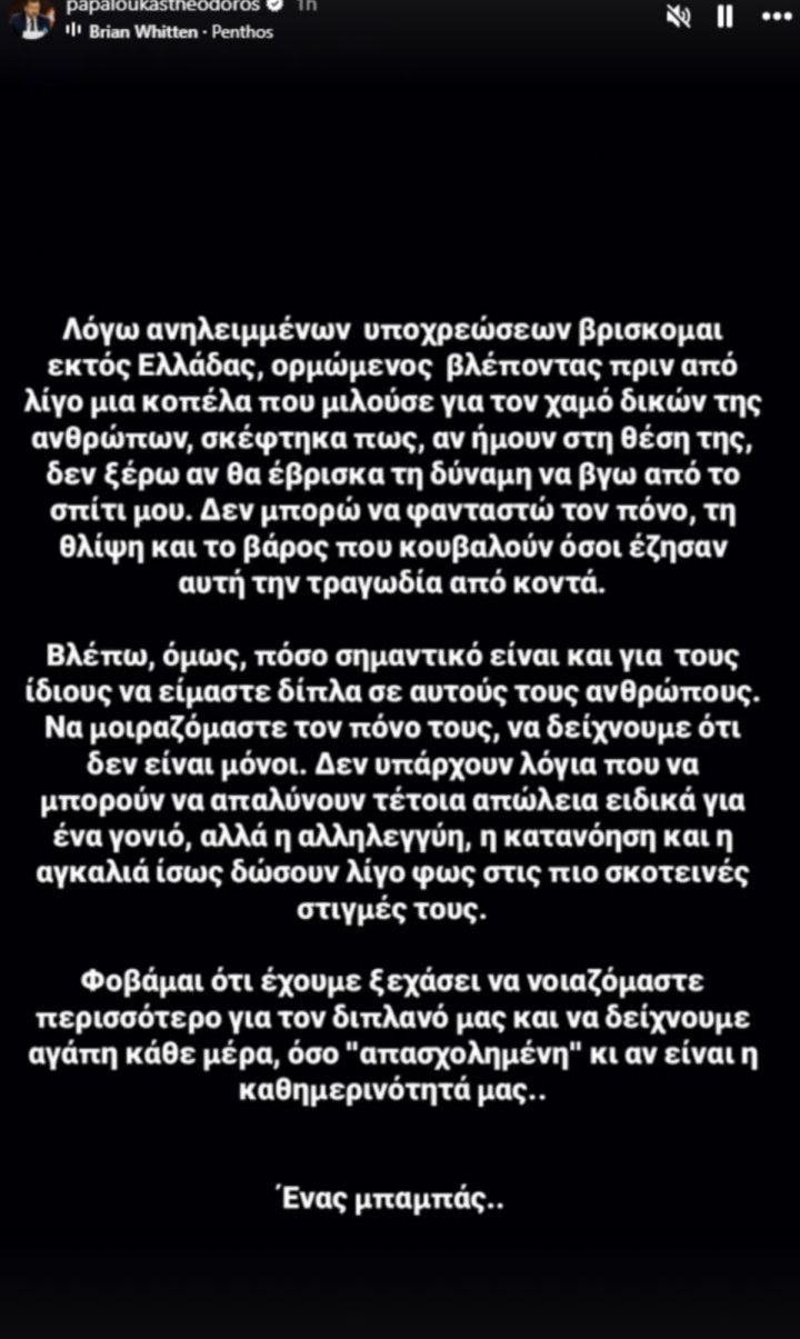 Παπαλουκάς για Τέμπη: «Έχουμε ξεχάσει να νοιαζόμαστε περισσότερο για τον διπλανό μας»