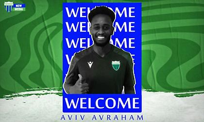 Ανακοίνωσε τον Άβραχαμ ο Λεβαδειακός