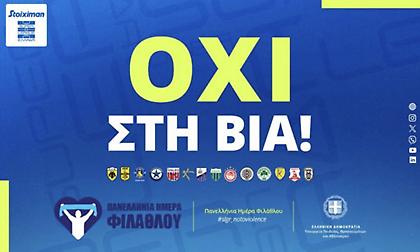 Αφιερωμένη κατά της βίας η 21η αγωνιστική της Stoiximan Super League