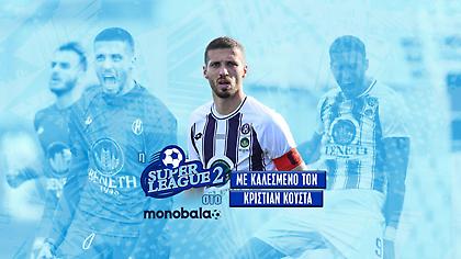 Η εκπομπή της Super League 2 στο monobala.gr με καλεσμένο τον Κριστιάν Κούστα