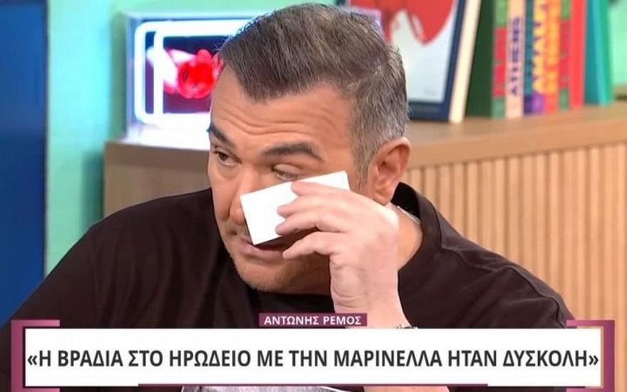 Αντώνης Ρέμος: Λύγισε μιλώντας για τη Μαρινέλλα και την κατάρρευσή της στο Ηρώδειο
