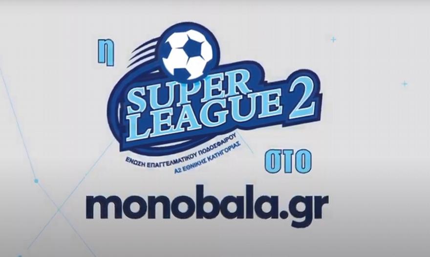 Live: Η εκπομπή της Super League 2 με καλεσμένο τον Άγγελο Οικονόμου