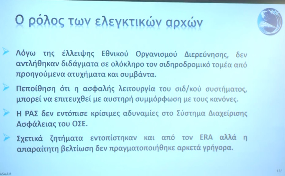 Το πόρισμα του ΕΟΔΑΣΑΑΜ για το δυστύχημα στα Τέμπη
