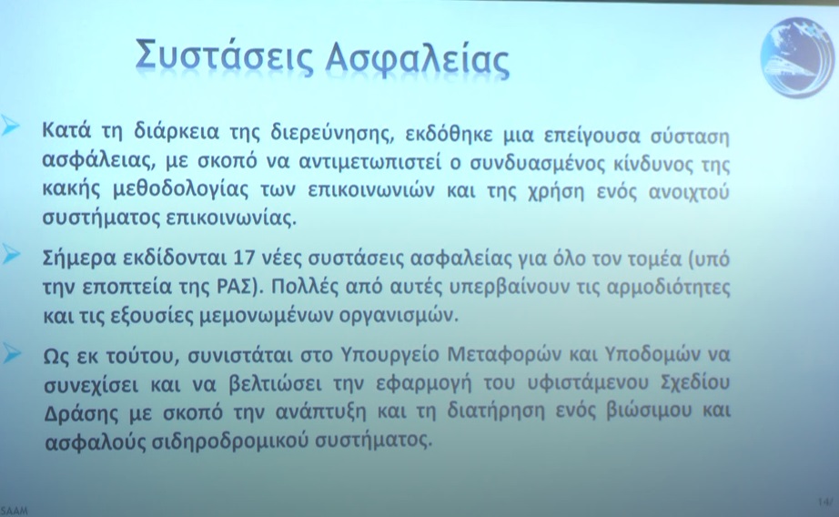 Το πόρισμα του ΕΟΔΑΣΑΑΜ για το δυστύχημα στα Τέμπη