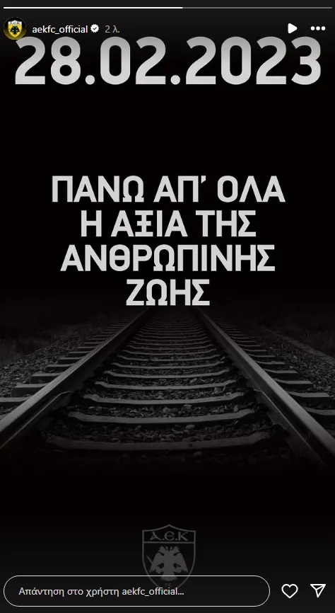 ΑΕΚ για Τέμπη: « Πάνω απ’ όλα η αξία της ανθρώπινης ζωής»