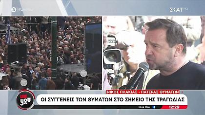 Πλακιάς για Τέμπη: «Οι τάφοι των παιδιών μου είναι ακόμα ανοιχτοί, θα κλείσουν μόνο όταν πληρώσουν οι υπεύθυνοι»