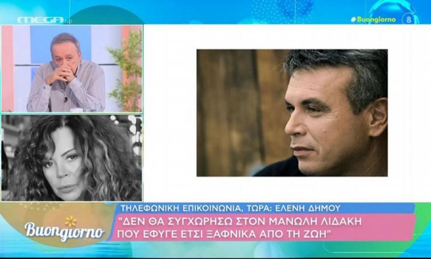 Λύγισε και ξέσπασε σε κλάματα η Ελένη Δήμου για τον Λιδάκη: «Δεν θα του το συγχωρήσω ποτέ ότι έφυγε έτσι ξαφνικά»